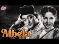 गीता बाली और भगवन दादा की सुपरहिट मूवी अलबेला | Geeta Bali Aur Bhagwan Dada Superhit Movie Albela