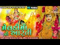 Maa meldi new aarti malataj dham  meldi maa dham malataj aarati