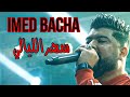 Imed Bacha Sahr Lyali زهواني أنا زهواني Exclusive Video Avec Nassifo 