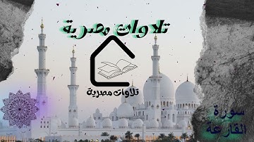 سورة القارعة و ما ادراك ما القارعة #تلاوة٨مليون #قران_كريم