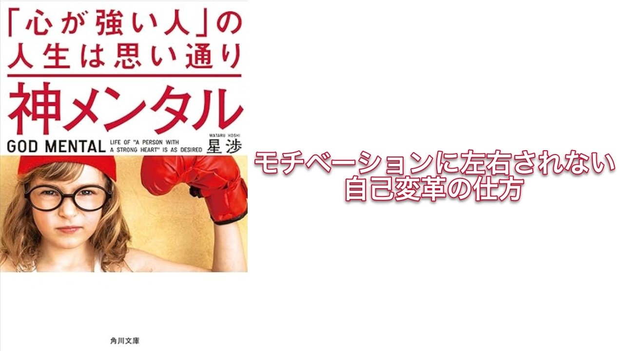 【500秒で要約】神メンタル 「心が強い人」の人生は思い通り