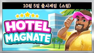 10월 5일 출시! 리조트 경영시뮬레이션 게임 'Hotel Magnate' 게임소개 screenshot 1