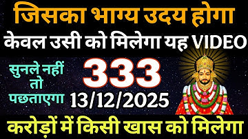 13 दिसंबर 2025 खाटू श्याम जी का मैसेज | Aaj ka divine message | Divine message 