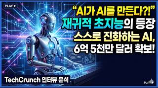 Recursive Superintelligence: AI가 스스로 개선하는 Recursive Self-Improvement 경쟁