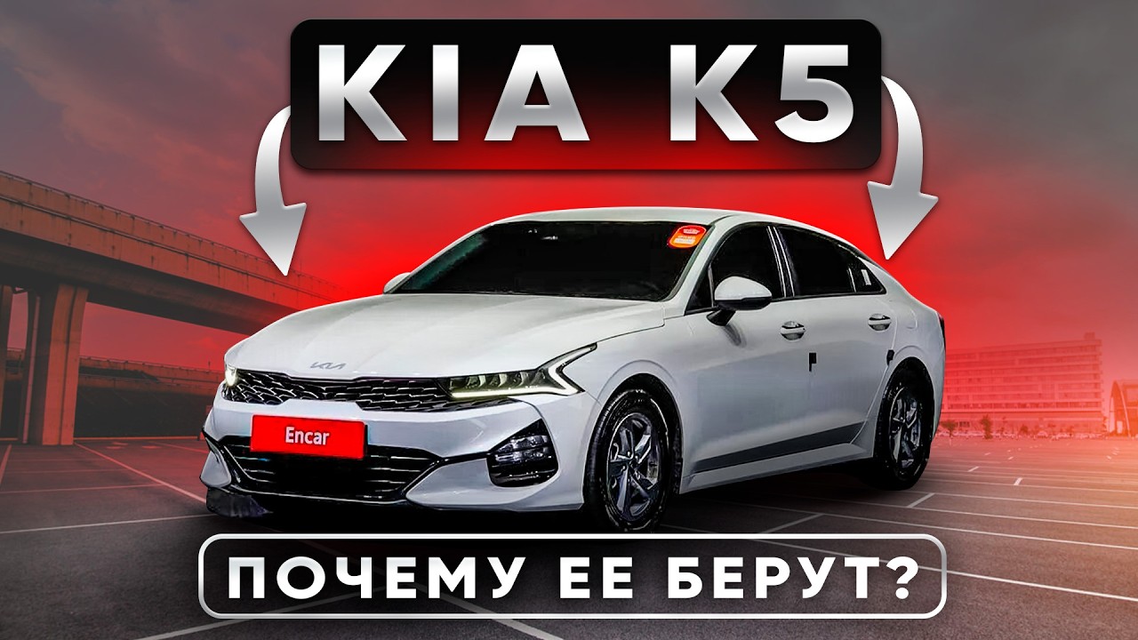 Kia K5 — Самый Популярный Авто из Кореи! Почему? | Подробный обзор
