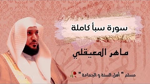 الشيخ ماهر المعيقلي " سورة سبأ كاملة مكتوبة " #القرآن_الكريم🥀