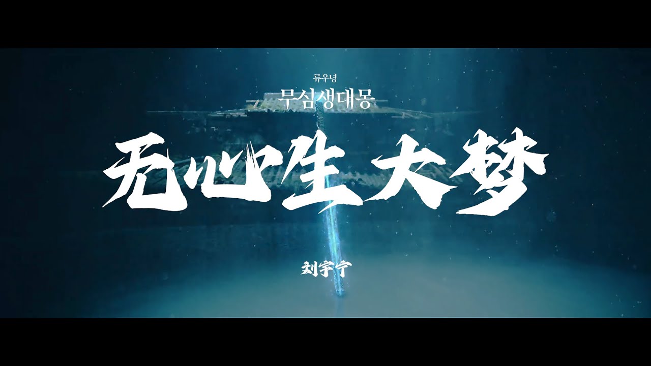 [한글번역] 无心生大梦 무심생대몽 / 大梦归离 대몽귀리 OST /  刘宇宁 류우녕