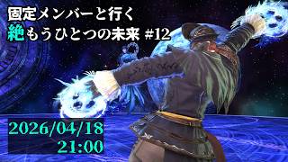 【FF14】固定メンバーと行く絶もうひとつの未来攻略#12【草薙ファルト/新人VTuber】