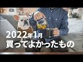 2022年1月に買ってよかったもの8つ！