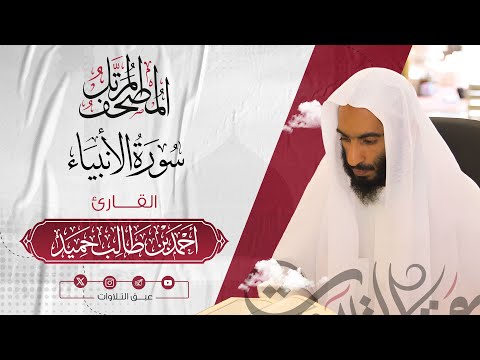 سورة الأنبياء كاملة المصحف المرت ل للشيخ أحمد بن طالب حميد إمام المسجد النبوي عبق التلاوات 