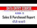 #Data_Entry_in_Hindi I Lo 23 Sale &amp; Purchased Stock Report I John Institution I