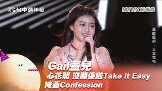 Gail蓋兒｜心花開 沒關係啦Take it Easy 掩蓋Confession｜2024幸福龍來台中跨年夜