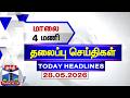 Today Headlines | மாலை 4 மணி தலைப்புச் செய்திகள் (28.05.2026) | 4 PM Headlines | Thanthi TV