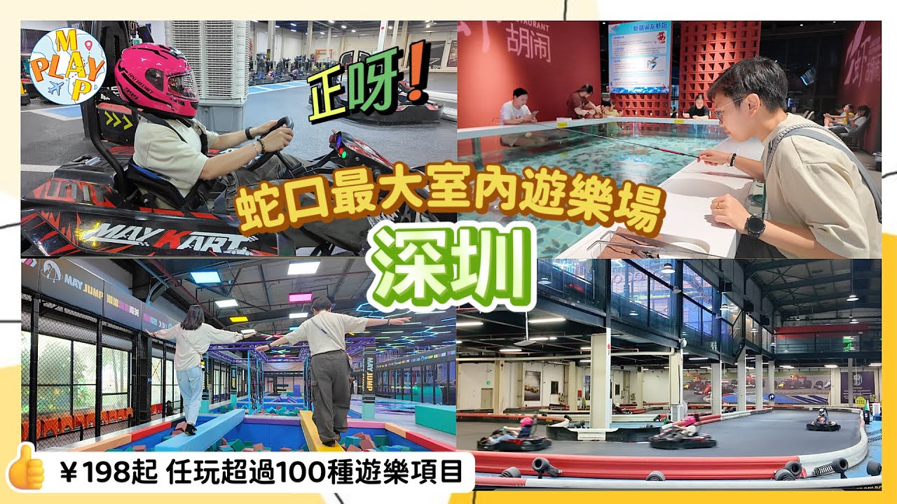 週末旅行團-深圳篇 EP.139｜蛇口最大室內遊樂場🎡早鳥票￥198任玩超過100種遊樂項目🔥VRcs🏎卡丁車🔫真人CS🤿水肺潛水🦞釣蝦館