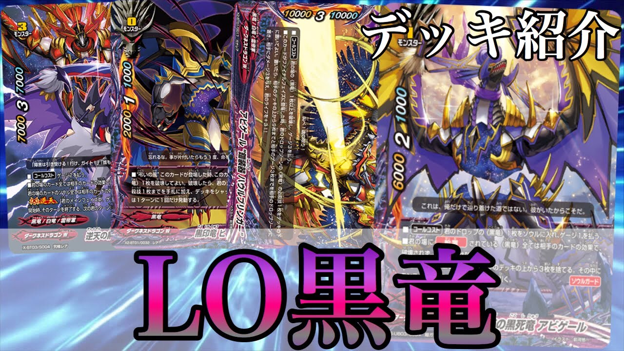 バディファイト/デッキ紹介】環境上位で活躍中のLO黒竜デッキ紹介