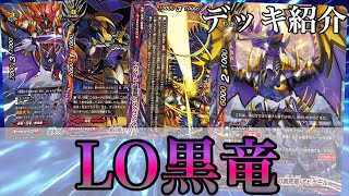 バディファイト 黒竜デッキ バディファイト/デッキ紹介】環境上位で活躍中のLO黒竜デッキ紹介