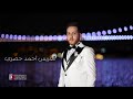 مهرجان ال حصري حفل زفاف العريس أحمد ابن السيد نظام الدين حصري مع الفنان زكريا مهنا جزء 1