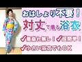 超簡単で最高の浴衣の着付け「対丈(ついたけ)」のやり方。おはしょり不要！小さい浴衣もOK！着崩れしない！