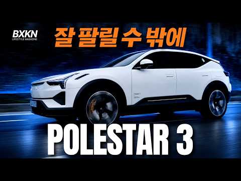 시승해보면 놀랄 수 밖에 없는 폴스타3‼️ 가격, 성능, 승차감, 사운드 아아아아앙