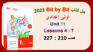 حل كتاب بت باي بت 2023 أولى اعدادي Unit 11 صــ 210 : 227 الدروس4 : 7 Bit by Bit الوحدة الحادية عشر