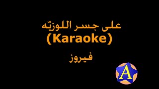 على جسر اللوزيه (Karaoke) - فيروز