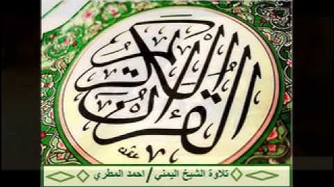 تلاوة الشيخ اليمني احمد المطري سورة (الرحمن)