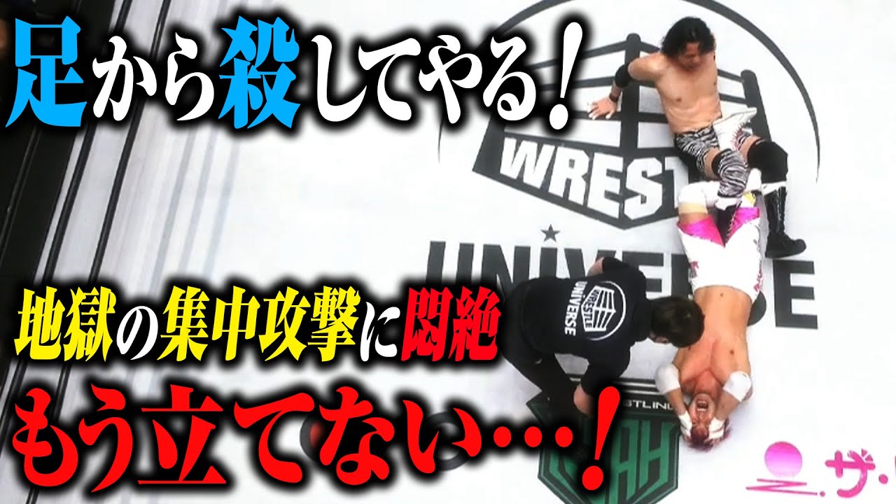 悶絶不可避！地獄の足殺し一点集中攻撃がヒド過ぎ見てられない…4.9後楽園大会はWRESTLE UNIVERSEで配信中！｜プロレスリング・ノア