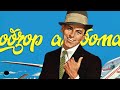 ОБЗОР АЛЬБОМА | FRANK SINATRA: COME FLY WITH ME