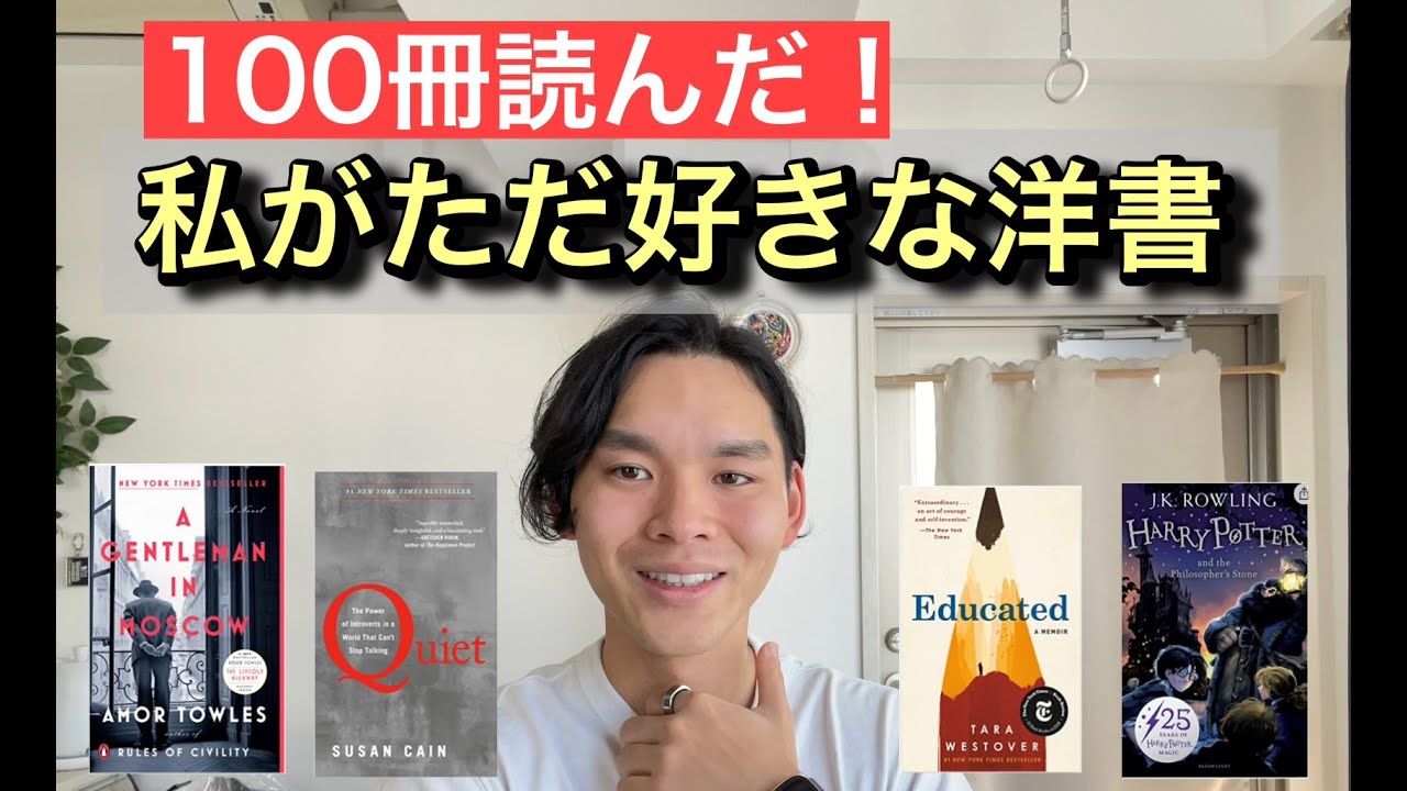 需要ゼロ!?】洋書100冊読んだ男が好きすぎる洋書5選を紹介。 - YouTube