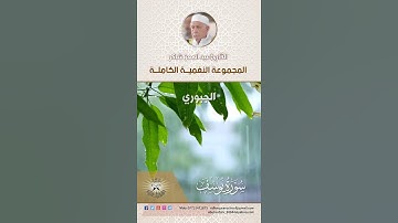 المجموعة النغمية الكاملة  للقارئ الحاج عبد المعز شاكر - مقام الجبوري