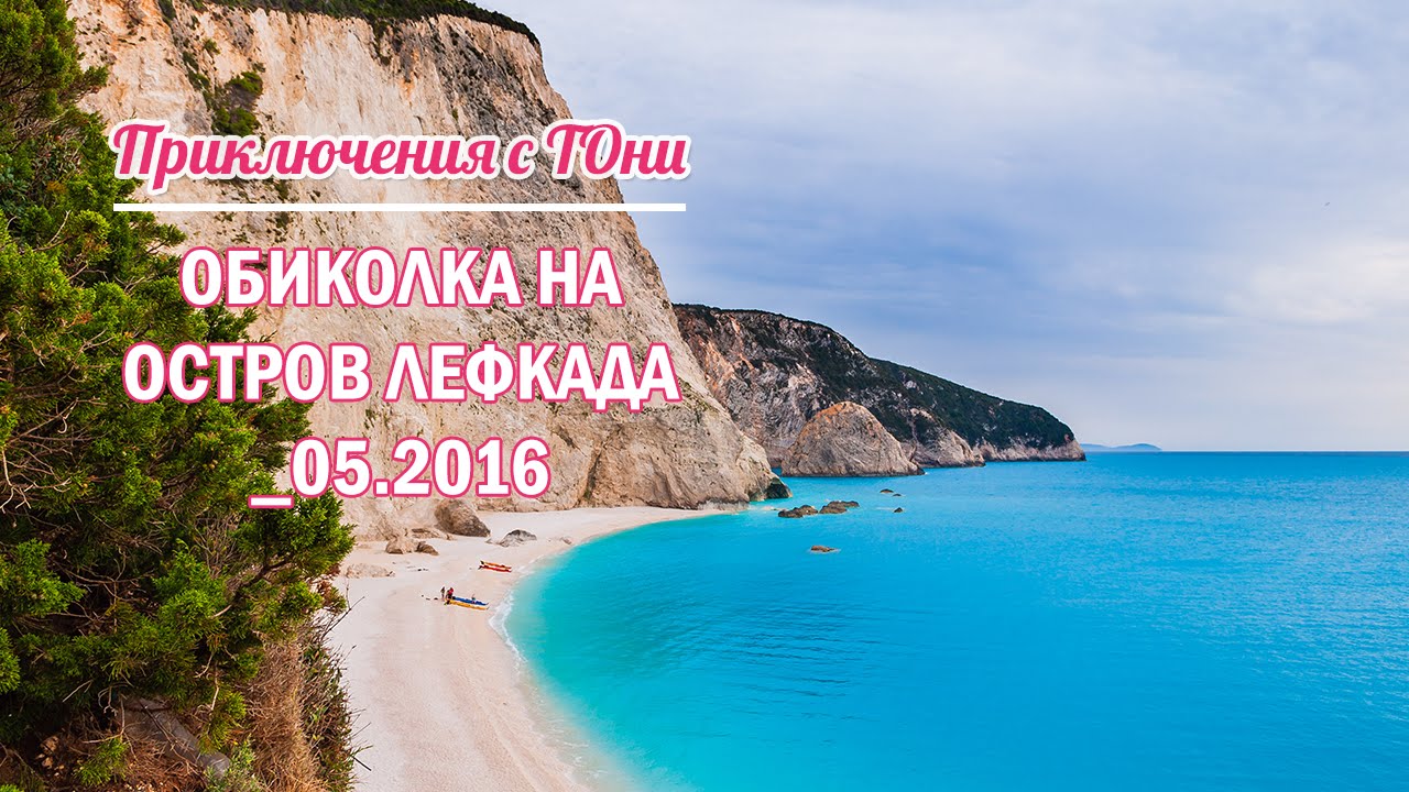 Каяк приключение около остров Лефкада _05.2016