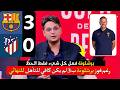 تحليل مباراة برشلونة وأتلتيكو مدريد 3 0 رغم فوز برشلونة ب3 لم يكن كافي للتأهل للنهائي