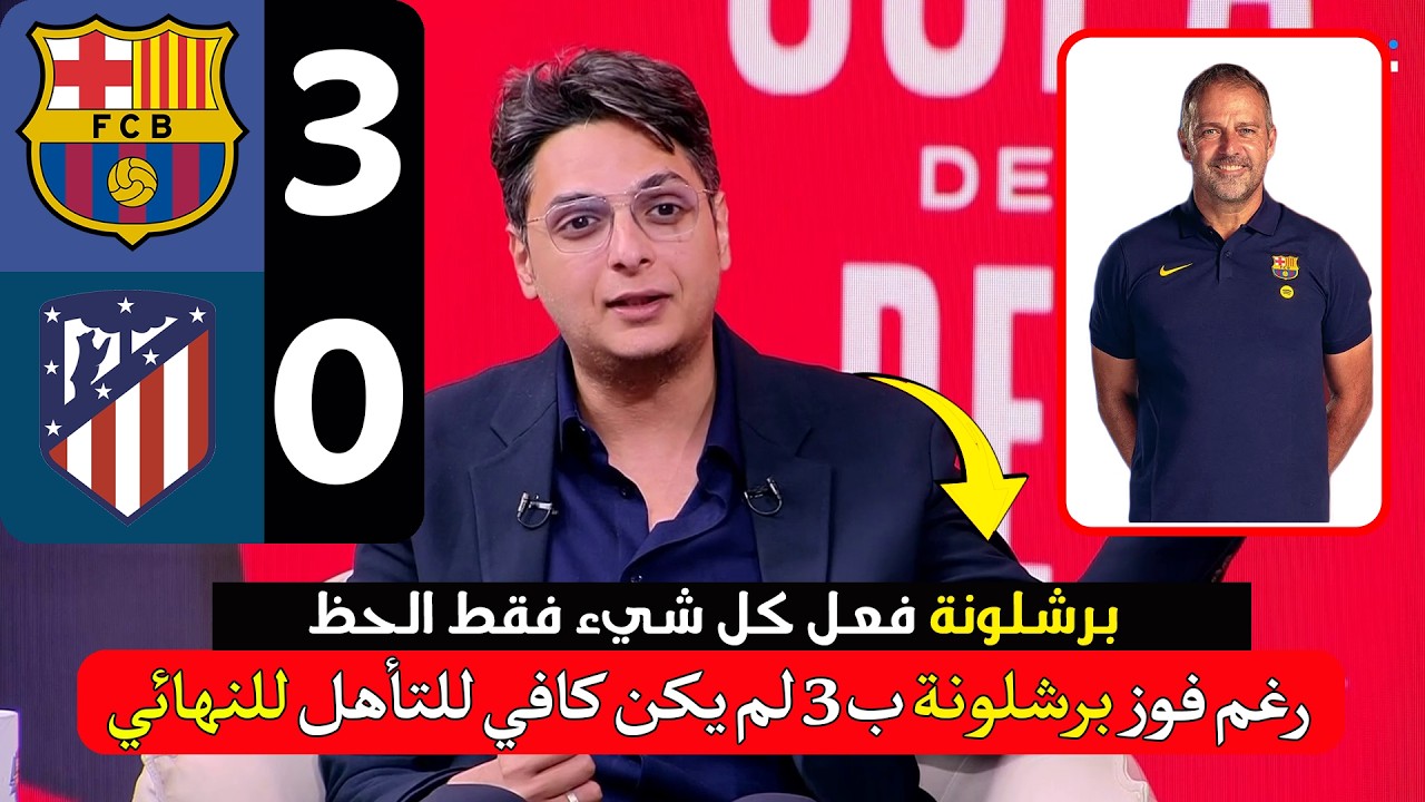 تحليل مباراة برشلونة وأتلتيكو مدريد 3-0 | رغم فوز برشلونة ب3 لم يكن كافي للتأهل للنهائي