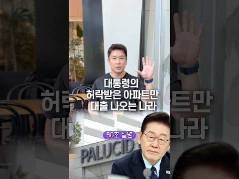 대통령의 허락받은 아파트만 <strong>대출</strong> 나오는 나라, 50초 안에 설명하기