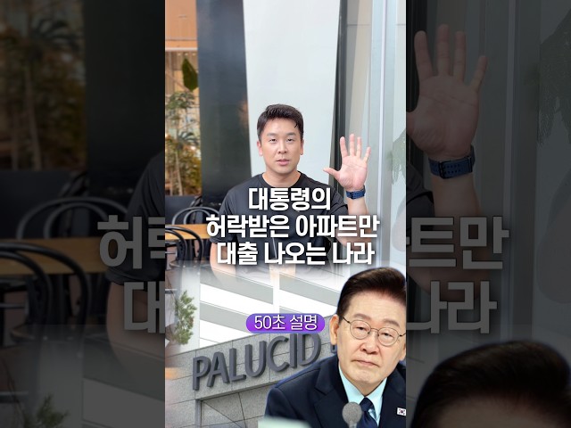 대통령의 허락받은 아파트만 대출 나오는 나라, 50초 안에 설명하기