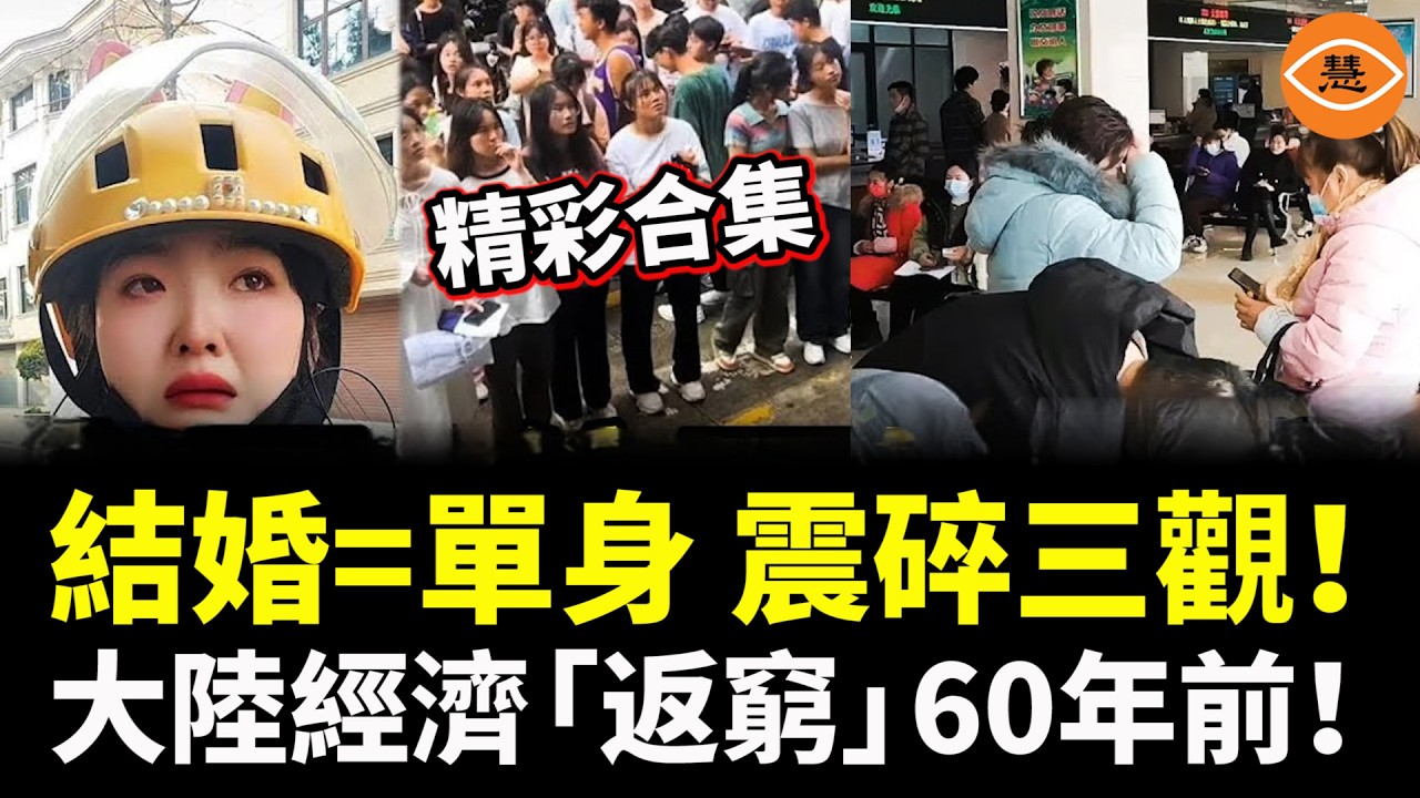 【精彩合集】大陸經濟有多差？「返窮」回到60年前；結婚=單身，中國「乾婚」新常態蔓延全國，震碎三觀！