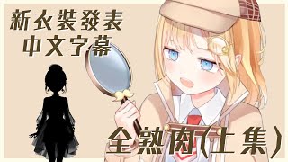 【Amelia Watson】阿梅禮服新衣裝發佈全熟！（上）【HololiveEN】【中文字幕】【全熟肉】