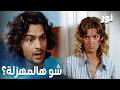 نور مقطع من الحلقة 105 فجر دخل ديدم عالبيت بالليل وقامت القيامة