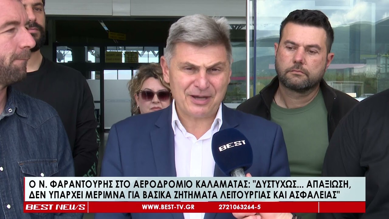 BEST TV Ο Νικόλας Φαραντούρης στο Αεροδρόμιο της Καλαμάτας