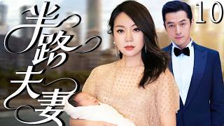 【2026超好看電視劇】半路夫妻10|髕妮懷孕卻撞見丈夫出軌，轉身愛上年下胡歌逆襲人生 screenshot 3