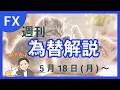 【TAKA FX】ドル、円、ユーロ、ポンド、豪ドルの環境認識解説 5月18日(月)~