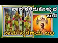 Getting rid of sins power of naama smarane sri satyatma tirtha tatvajnana