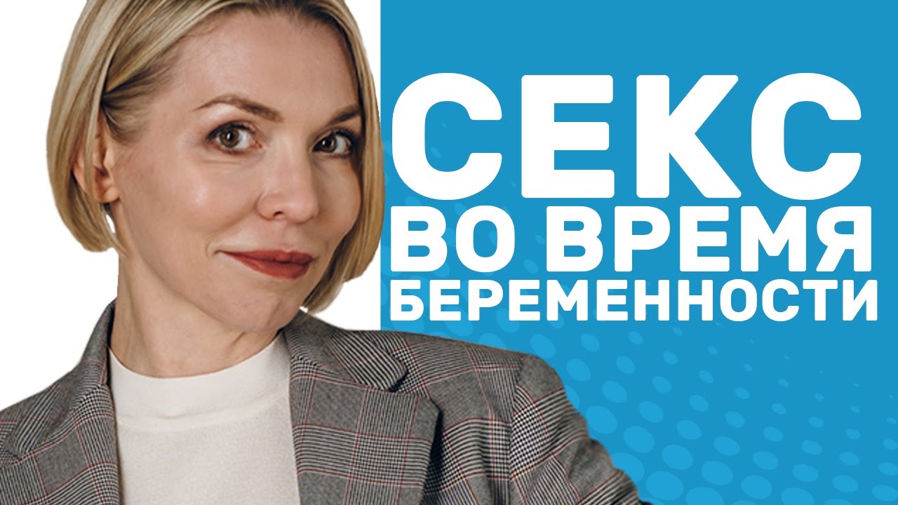 Секс во время беременности: полезно ли? //Блог Юлии Демиденко - YouTube