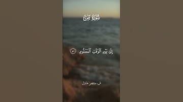 تلاوة عطرة بصوت الشيخ منتصر عادل من مسجد الختال في المزهر ٣ لبعض آيات سورة ص.🌿📖 #قرآن #quran