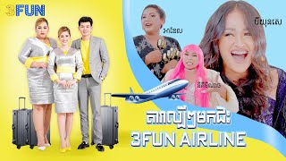តារាហូលីវូដ ឡូឡាពេញ 3FUN AIRLINE 🤣