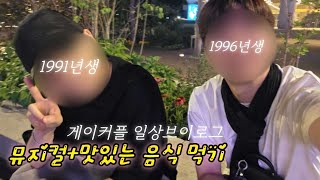 10년을 연애하면 하루는 (Korean gay couple VLOG)