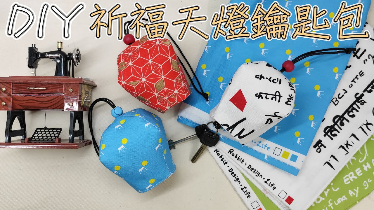 （ching愛手作）祈福天燈鑰匙包～善用布料的美麗為生活增添精彩