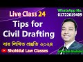 Live Class 24 Tips for Civil Drafting, Bar Written 2024 #24॥ বার কাউন্সিল লিখিত পরীক্ষা ২০২৪