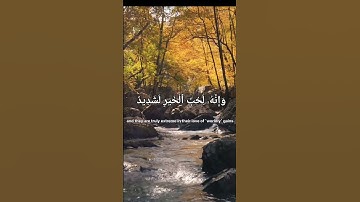 سورة العاديات  Surat Al Adiyat          للقارئ محمد العربي الشقني #القرآن_الكريم #رمضان #رمضان_كريم
