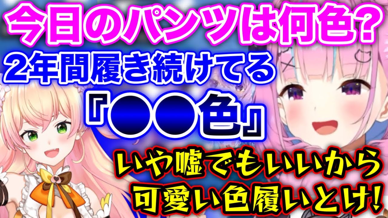 アイドルとは思えないパンツの色を正直に答えるねねちw【ホロライブ切り抜き/湊あくあ/桃鈴ねね】